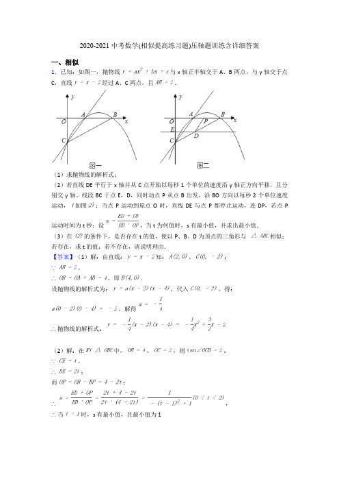 2020-2021 中考数学(相似提高练习题)压轴题训练含详细答案