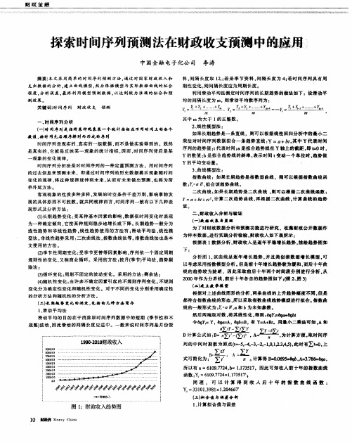 探索时间序列预测法在财政收支预测中的应用