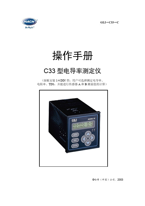 GLI C33电导率控制器操作手册