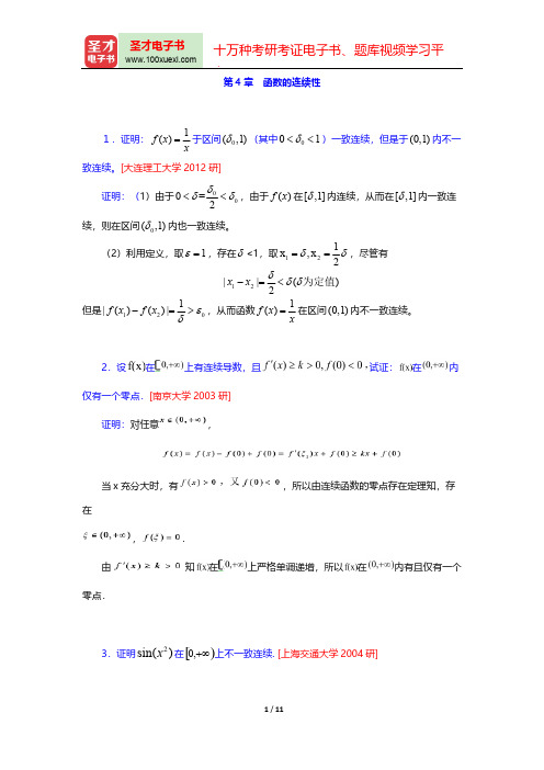 华东师范大学数学系《数学分析》(第4版)(上册)(名校考研真题  函数的连续性)【圣才出品】