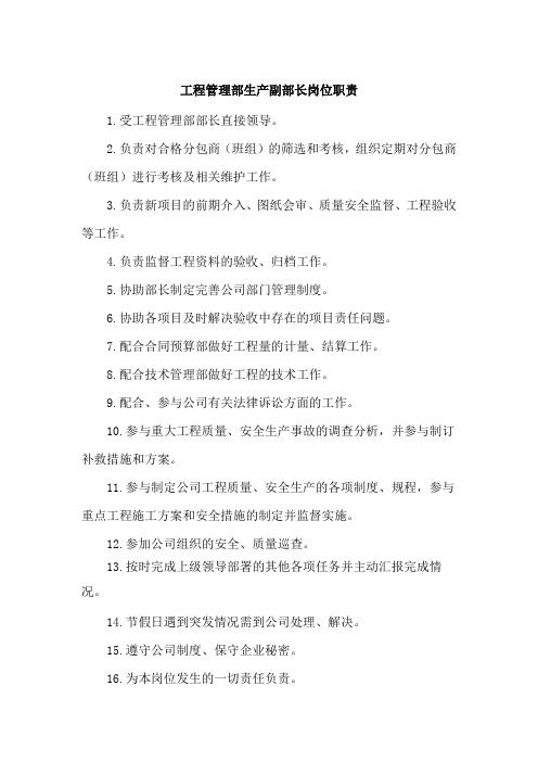 项目部工程管理部生产副部长岗位职责  最新