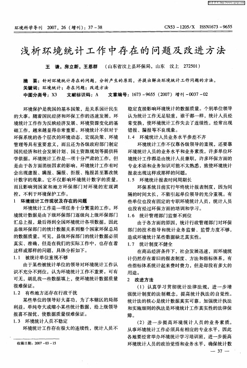 浅析环境统计工作中存在的问题及改进方法