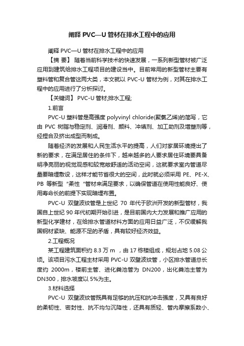 阐释PVC—U管材在排水工程中的应用