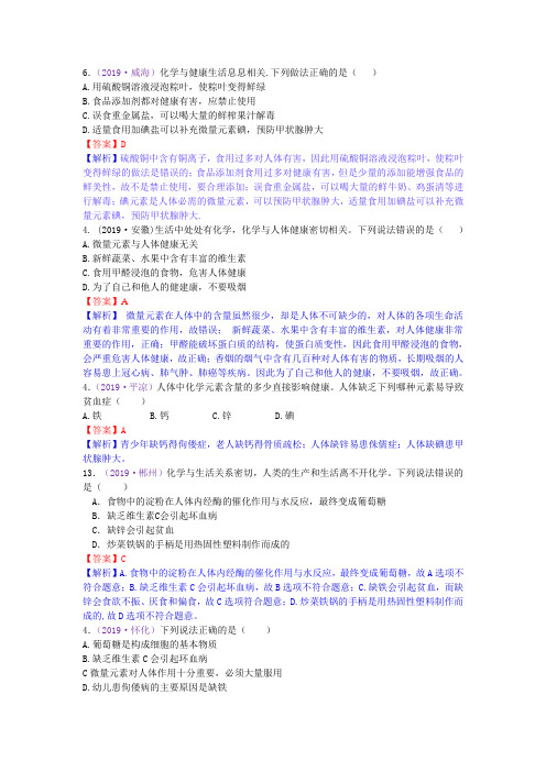 2019年全国中考化学真题分类 考点31  化学与人类健康