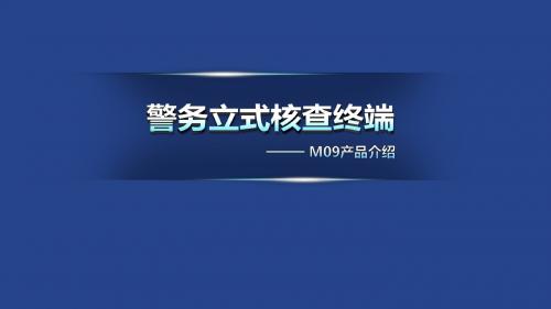 M09产品介绍