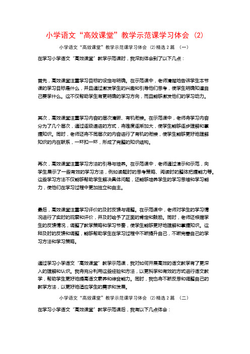 小学语文“高效课堂”教学示范课学习体会2篇