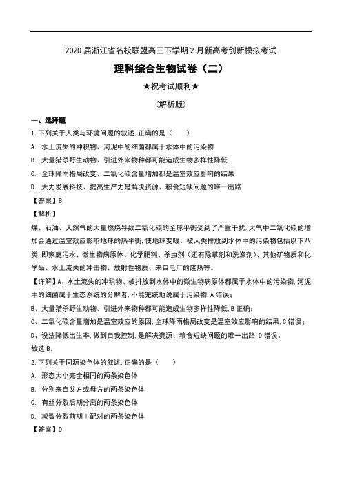 2020届浙江省名校联盟高三下学期2月新高考创新模拟考试理科综合生物试卷(二)及解析