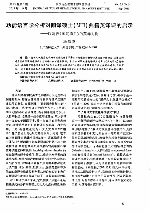 功能语言学分析对翻译硕士(MTI)典籍英译课的启示——以寓言《画