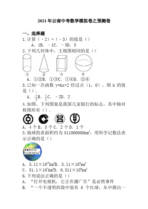 2021年云南省玉溪市中考数学模拟卷之预测卷