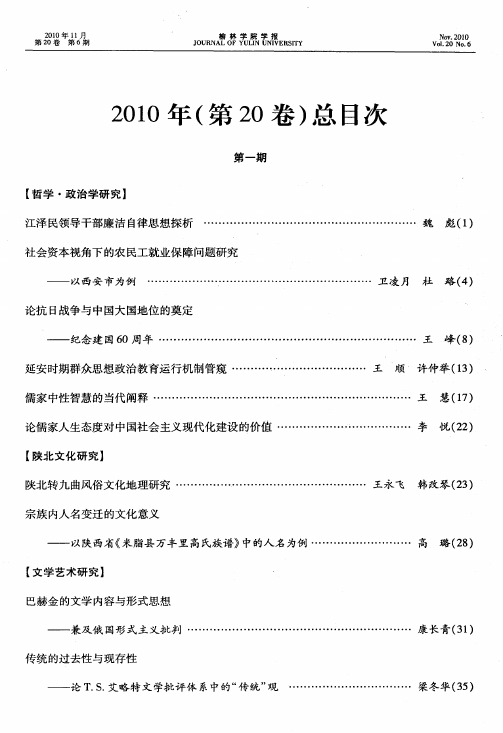 《榆林学院学报》2010年(第20卷)总目次