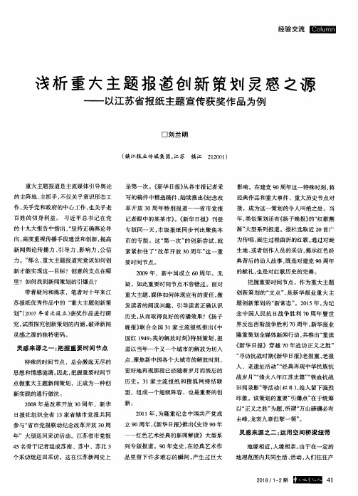 浅析重大主题报道创新策划灵感之源——以江苏省报纸主题宣传获奖作品为例