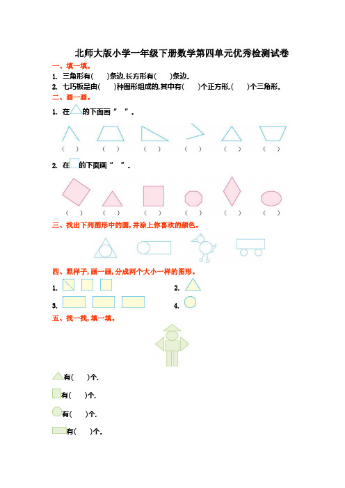 北师大版小学一年级下册数学第四单元优秀检测试卷有答案