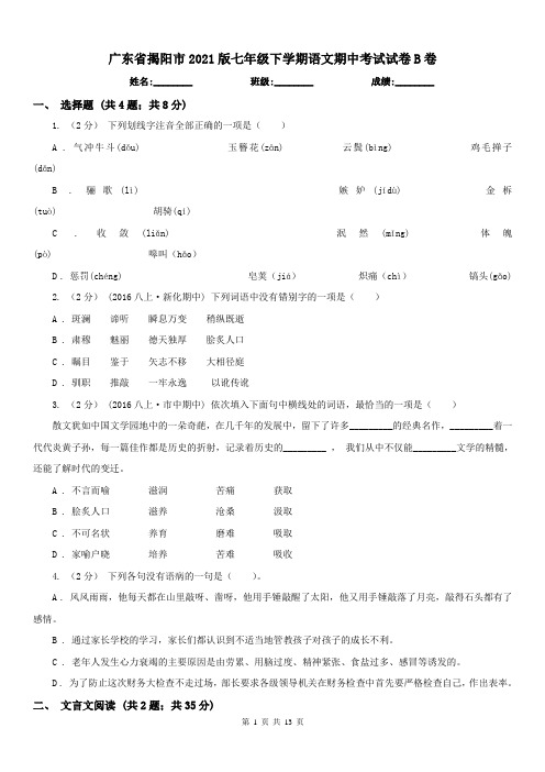 广东省揭阳市2021版七年级下学期语文期中考试试卷B卷