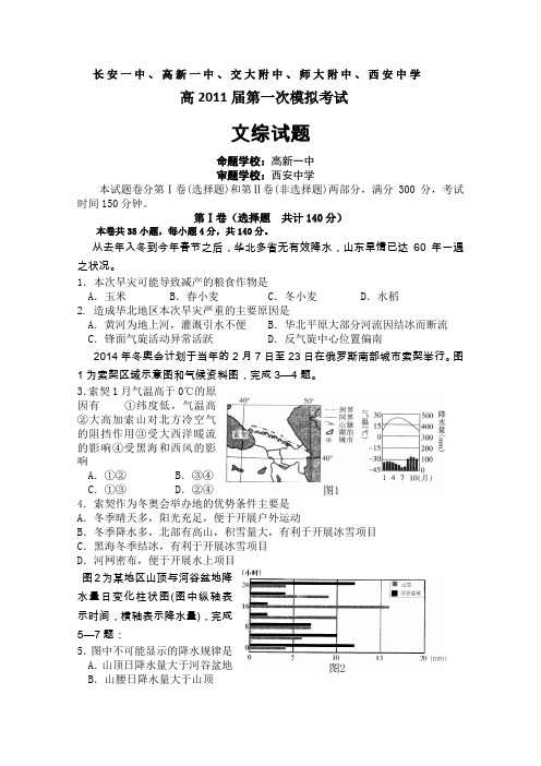 陕西省西安市五大名校2011届高三第一次模拟考试(文综)