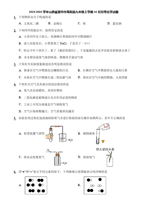 2023-2024学年山西省晋中市寿阳县九年级上学期10月月考化学试题