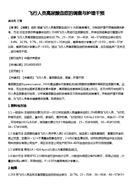 飞行人员高尿酸血症的调查与护理干预