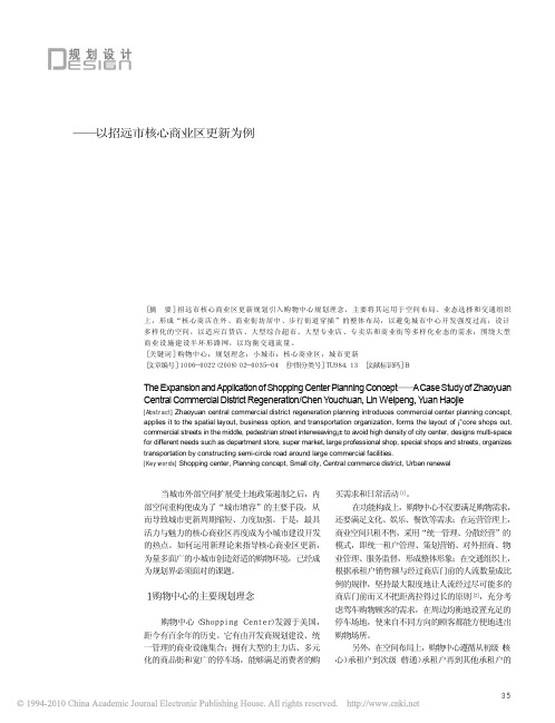 购物中心规划理念的扩展与应用——以招远市核心商业区更新为例