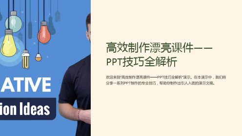 “高效制作漂亮课件-PPT技巧全解析”