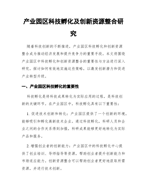 产业园区科技孵化及创新资源整合研究