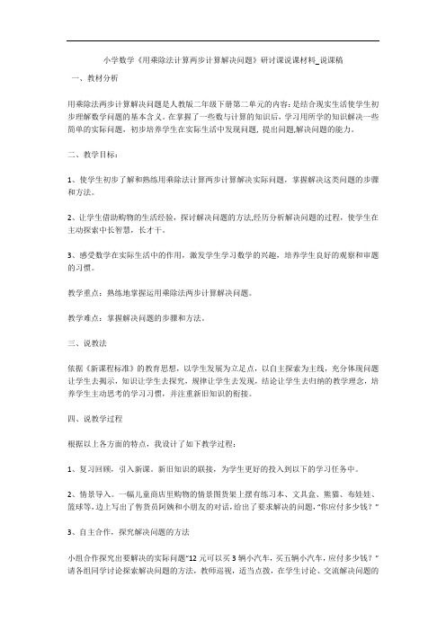 小学数学《用乘除法计算两步计算解决问题》研讨课说课材料_说课稿 