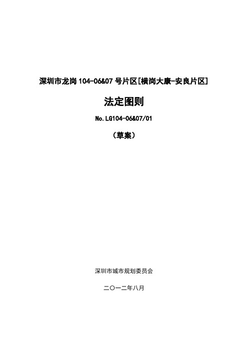 大康-安良片区法定图则文本二次公示稿 - 深圳市规划和国土资源委员会