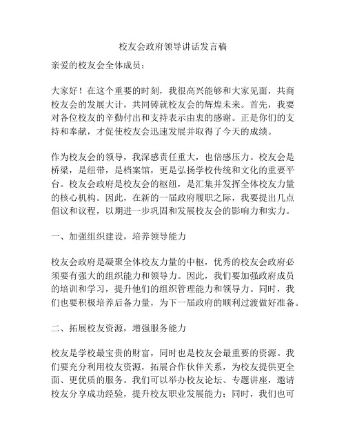 校友会政府领导讲话发言稿