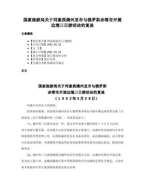 国家旅游局关于同意我满州里市与俄罗斯赤塔市开展边境三日游活动的复函