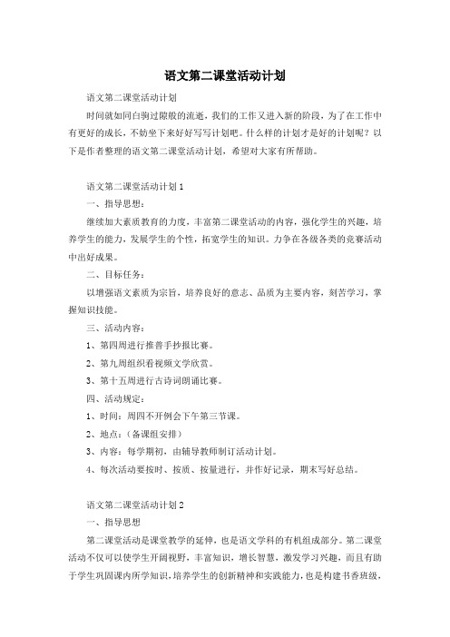 语文第二课堂活动计划