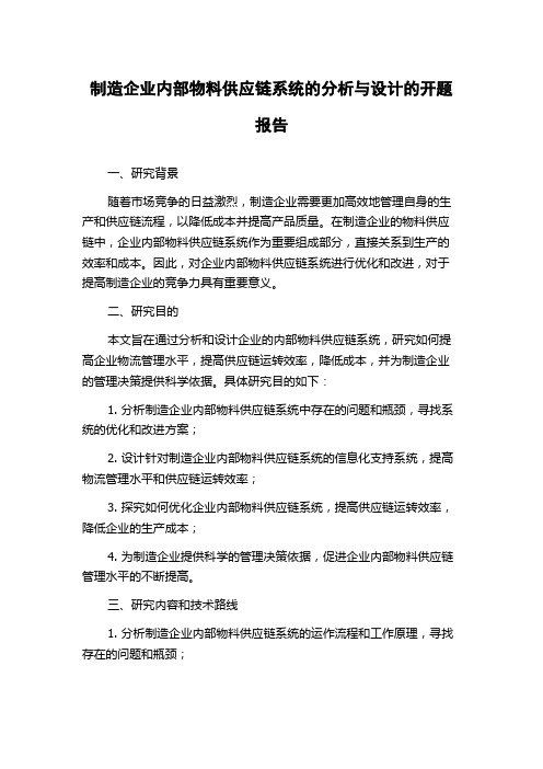 制造企业内部物料供应链系统的分析与设计的开题报告