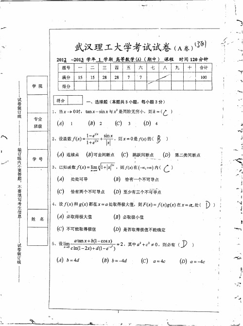 武汉理工2012高数期中试卷及答案