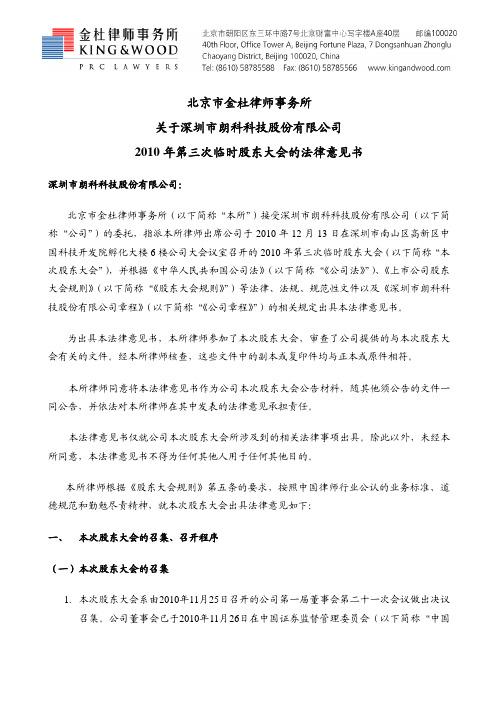 朗科科技：2010年第三次临时股东大会的法律意见书 2010-12-14