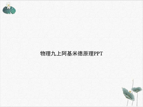 物理九上阿基米德原理PPT.