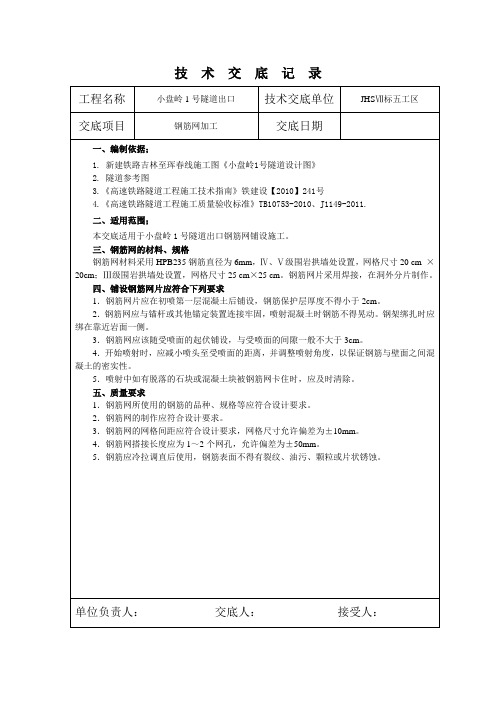 隧道钢筋网铺设技术交底