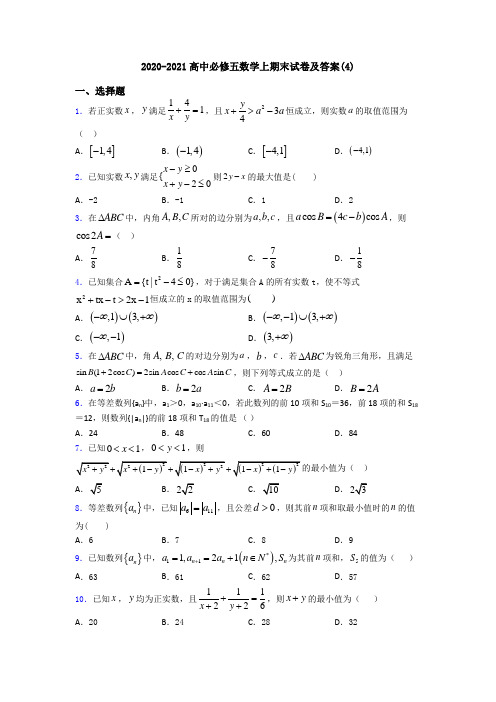 2020-2021高中必修五数学上期末试卷及答案(4)