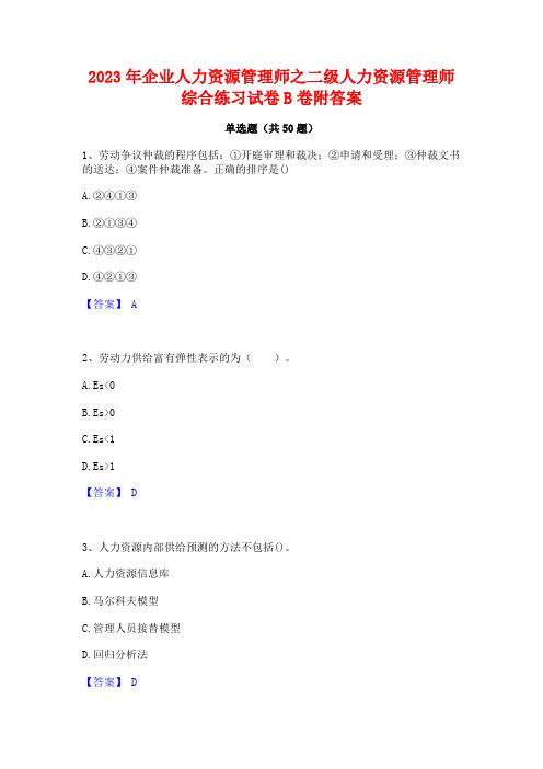 2023年企业人力资源管理师之二级人力资源管理师综合练习试卷B卷附答案