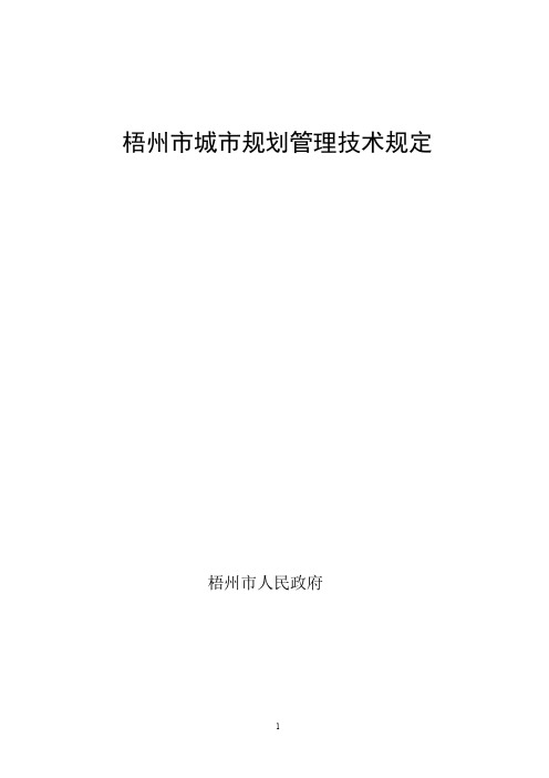 梧州市城市规划管理技术规定