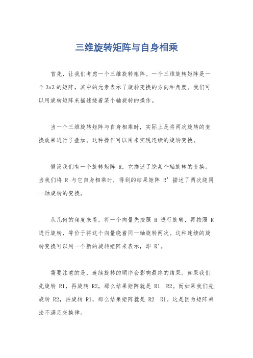 三维旋转矩阵与自身相乘