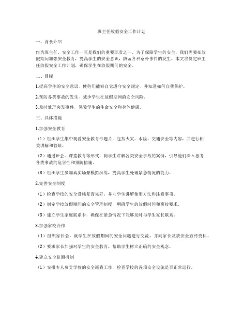 班主任放假安全工作计划