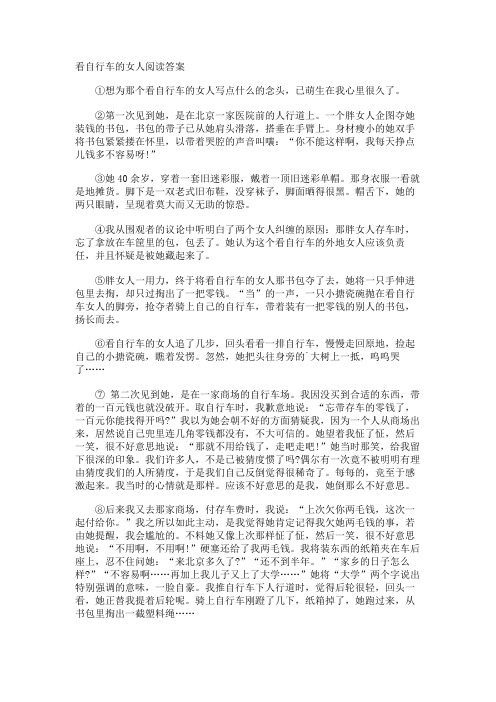 看自行车的女人阅读答案