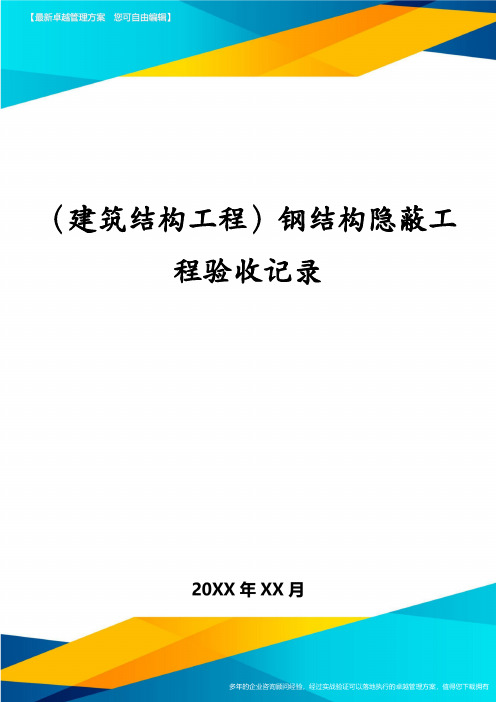 (建筑结构工程)钢结构隐蔽工程验收记录