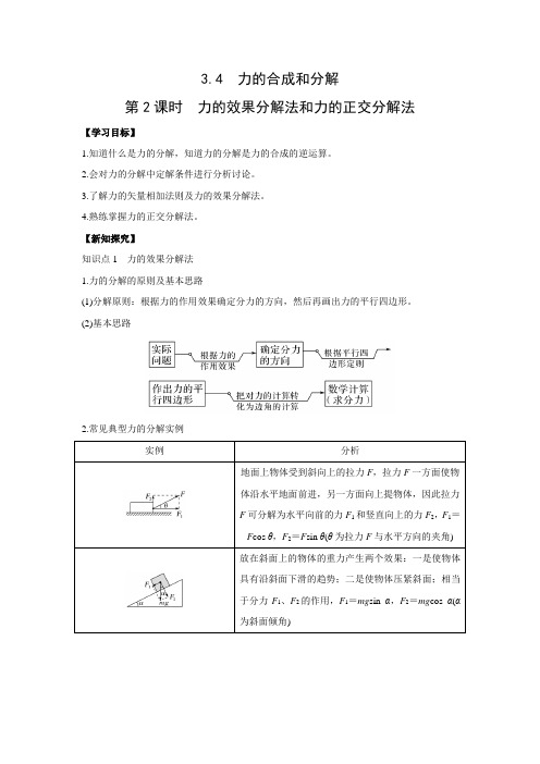 学案1：3.4　第2课时　力的效果分解法和力的正交分解法