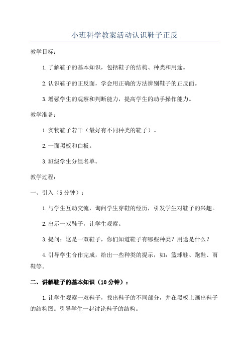 小班科学教案活动认识鞋子正反