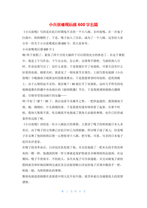 小兵张嗄观后感600字五篇学习啦