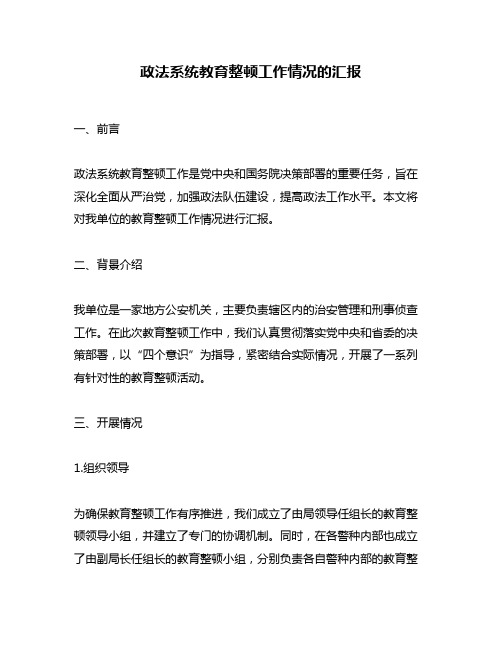 政法系统教育整顿工作情况的汇报