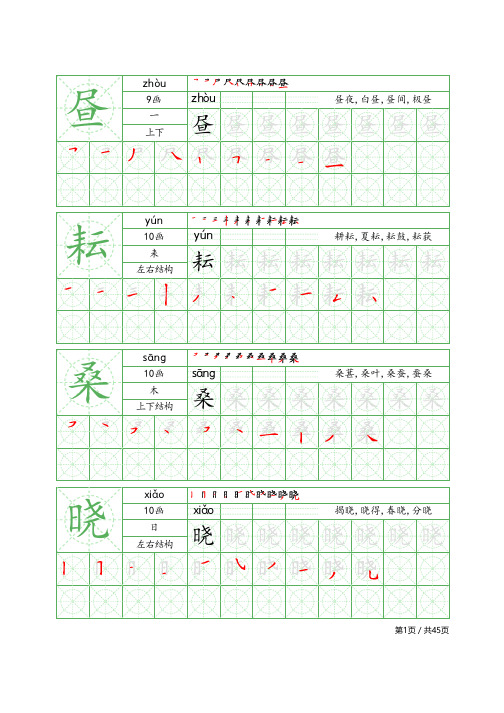 10-人教部编版小学语文五年级下册写字表米字格内圆版字帖描红