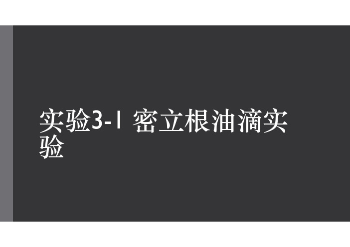 3-1密立根油滴实验