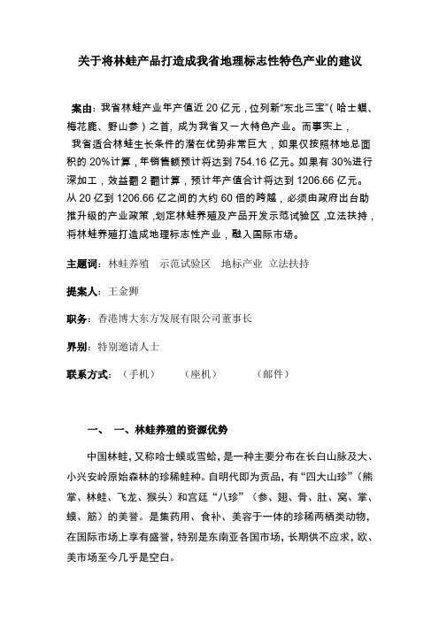 关于将林蛙产品打造成我省地理标志性特色产业的建议