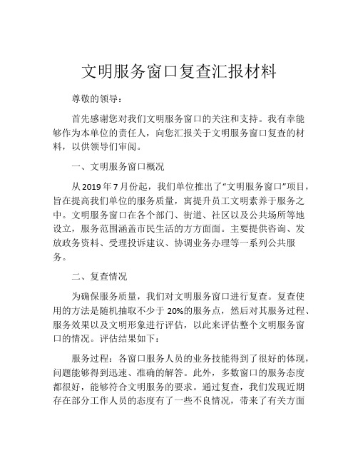 文明服务窗口复查汇报材料