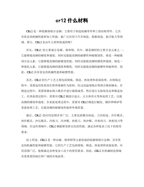 cr12什么材料