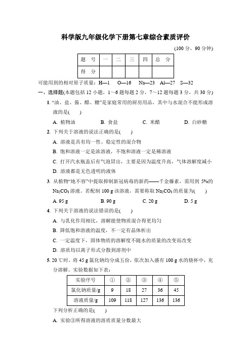 科学版九年级化学下册第七章综合素质评价 附答案